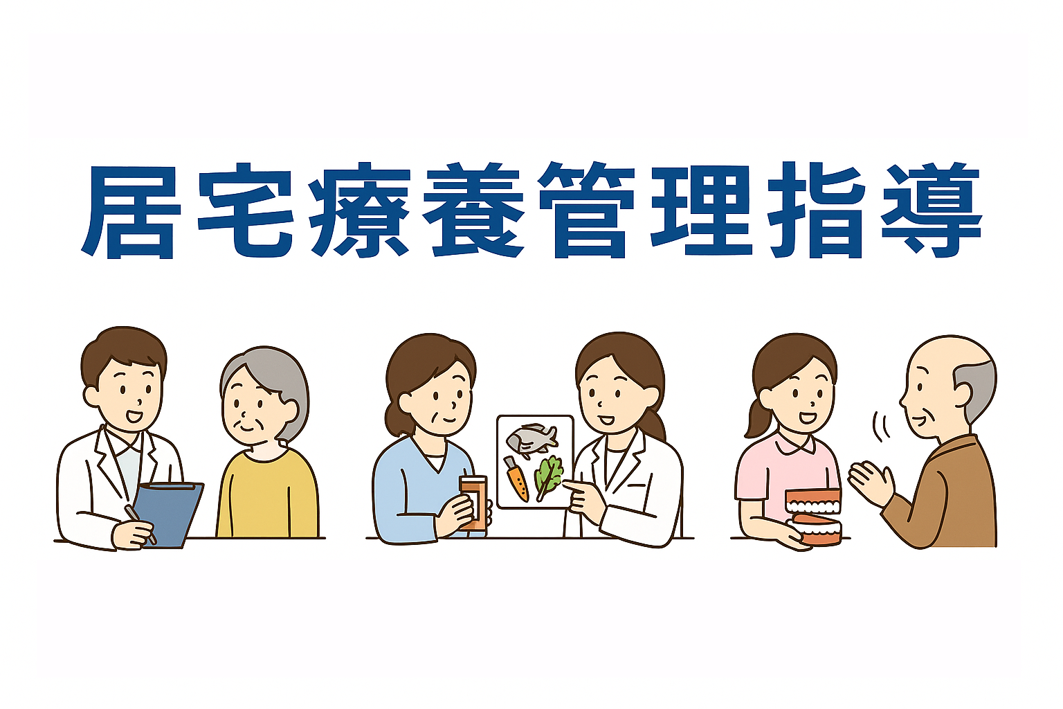 居宅療養管理指導 | 福祉・介護の基礎知識