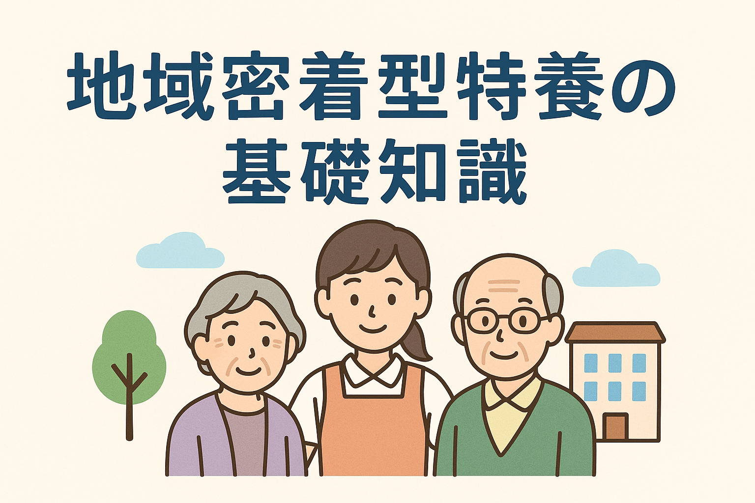地域密着型特養の基礎知識 | 福祉・介護の基礎知識