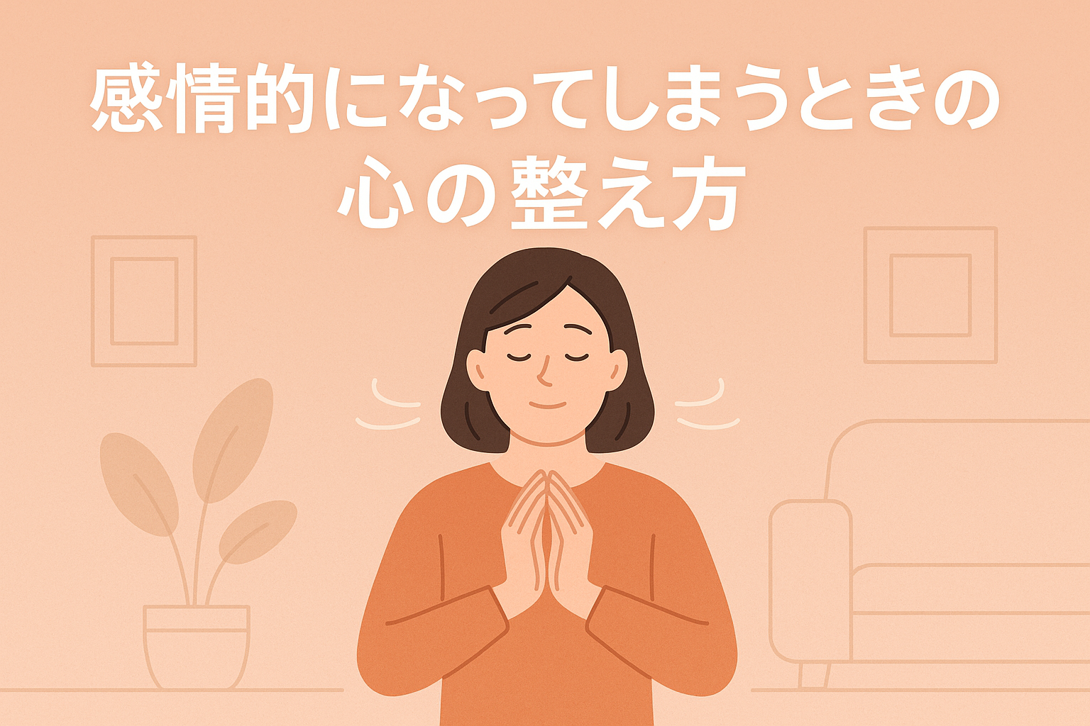 感情的になってしまうときの心の整え方 | 福祉・介護の基礎知識